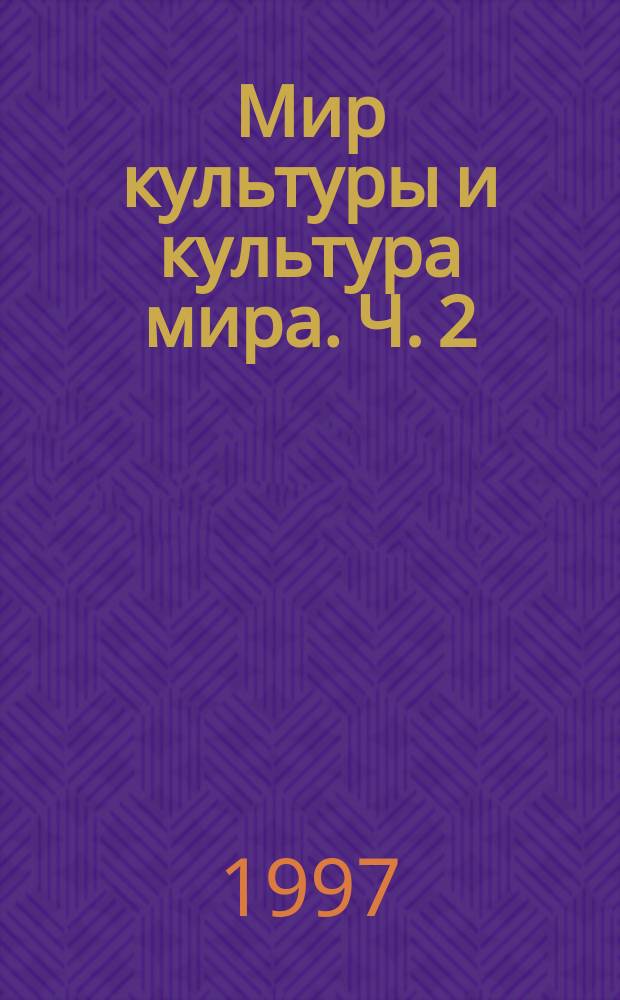 Мир культуры и культура мира. Ч. 2 : Европейская культура