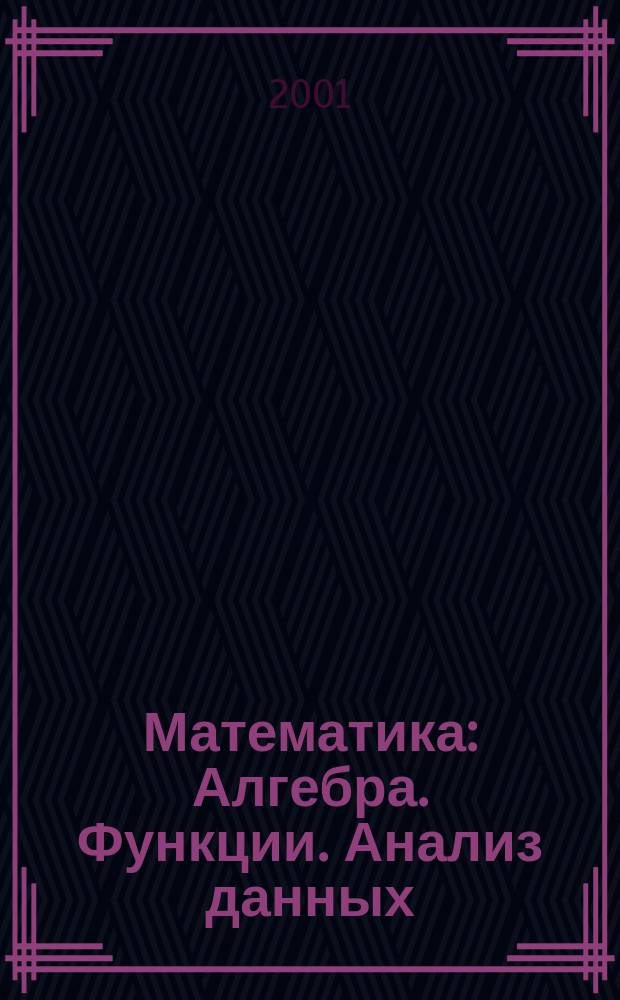 Математика : Алгебра. Функции. Анализ данных : 9 кл. : Учеб. для общеобразоват. учеб. заведений