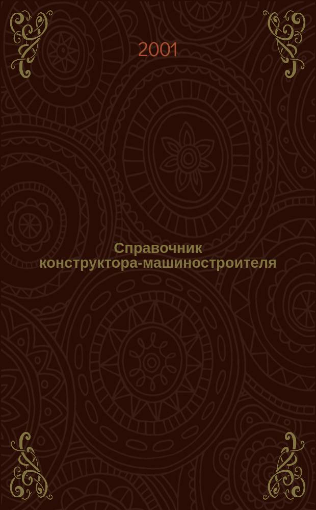 Справочник конструктора-машиностроителя : В 3 т. Т. 2