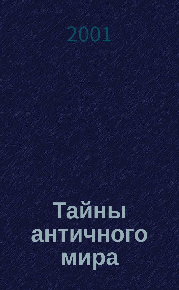 Тайны античного мира