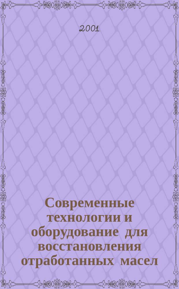 Современные технологии и оборудование для восстановления отработанных масел