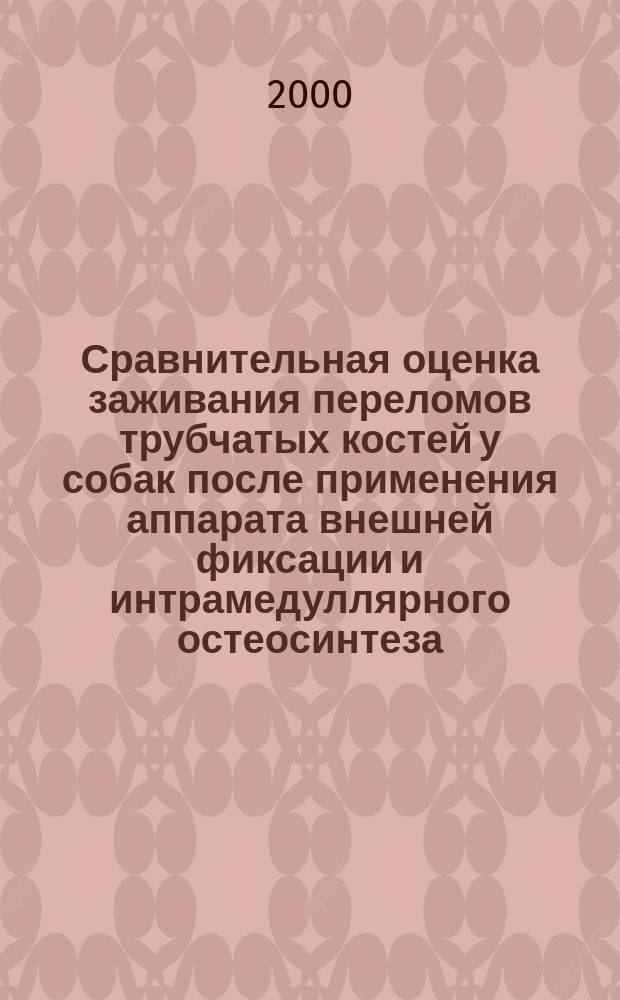 Сравнительная оценка заживания переломов трубчатых костей у собак после применения аппарата внешней фиксации и интрамедуллярного остеосинтеза : Автореф. дис. на соиск. учен. степ. к.вет.н. : Спец. 16.00.05