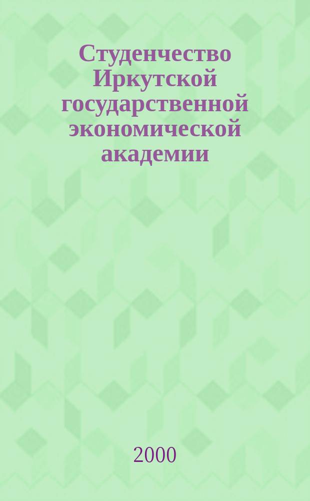 Студенчество Иркутской государственной экономической академии: несколько страниц из истории общественных организаций