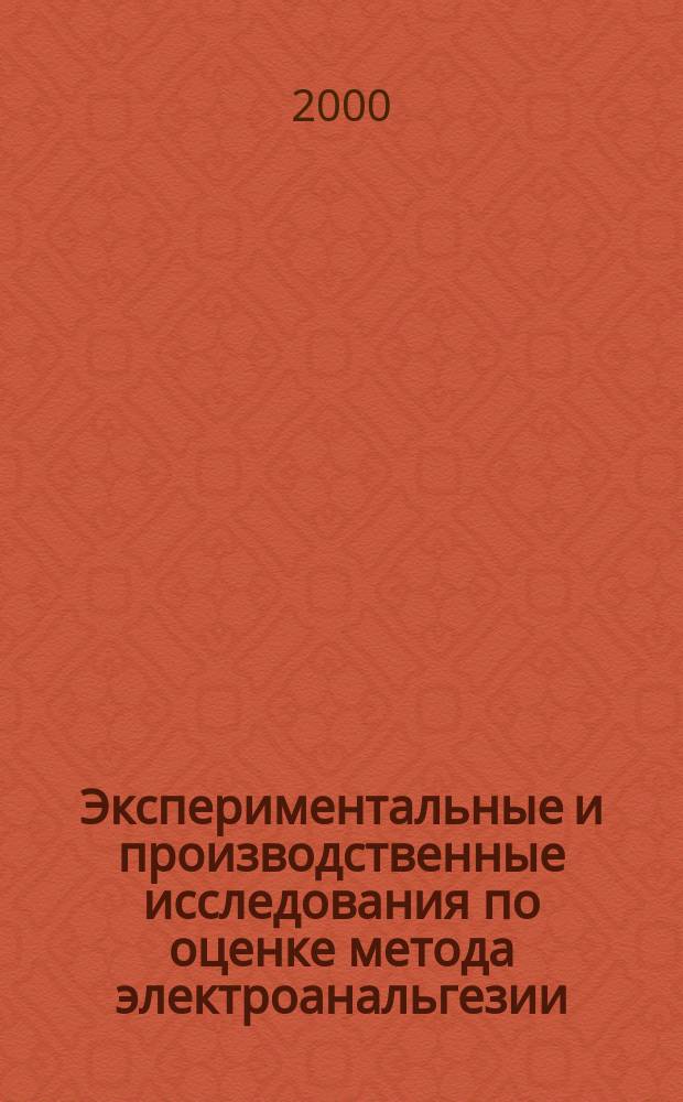 Экспериментальные и производственные исследования по оценке метода электроанальгезии (ЭА) овец : Автореф. дис. на соиск. учен. степ. к.вет.н. : Спец. 16.00.05