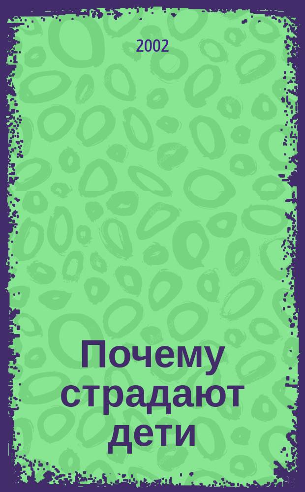 Почему страдают дети : Расплата за грех. Без вины виноватые. Ключи к здоровью