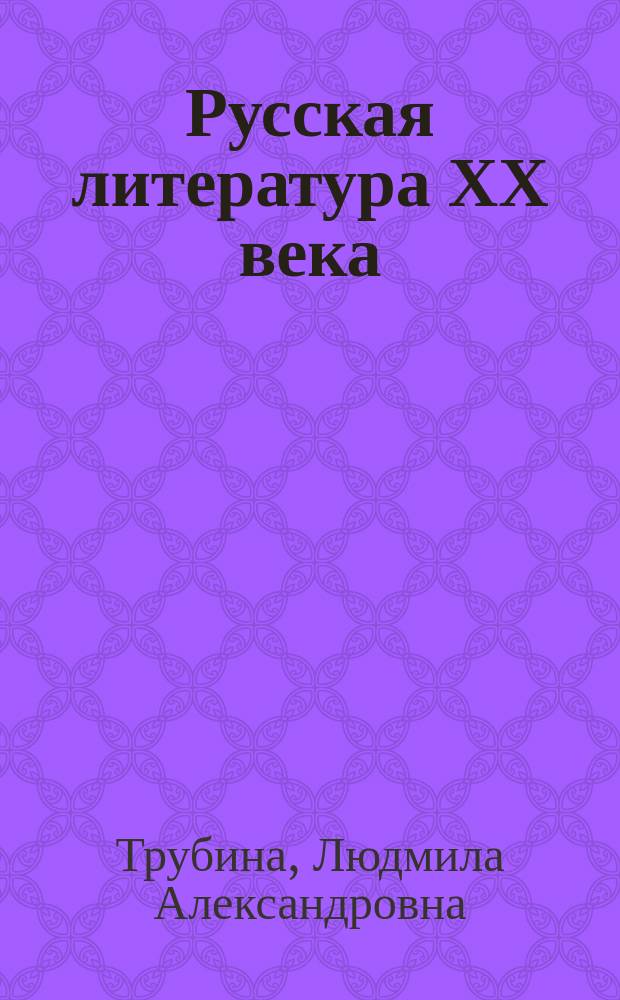 Русская литература ХХ века : Учеб. пособие для поступающих в вуз