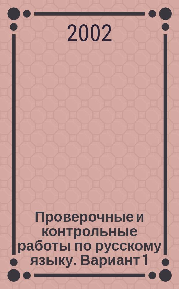 Проверочные и контрольные работы по русскому языку. Вариант 1