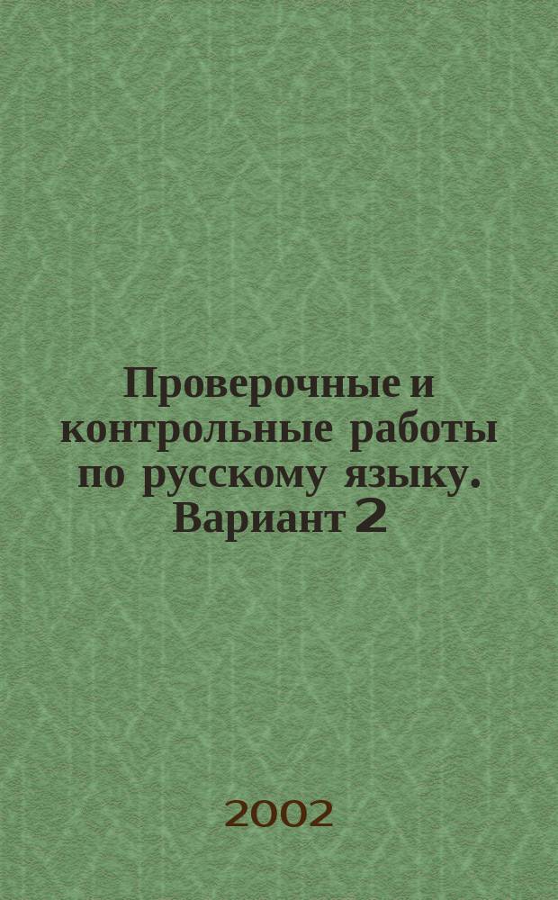 Проверочные и контрольные работы по русскому языку. Вариант 2