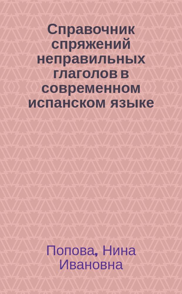 Справочник спряжений неправильных глаголов в современном испанском языке