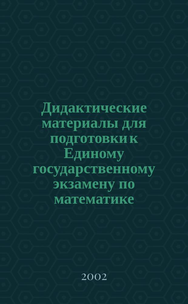 Дидактические материалы для подготовки к Единому государственному экзамену по математике