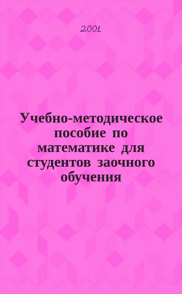 Учебно-методическое пособие по математике для студентов заочного обучения : (II семестр)