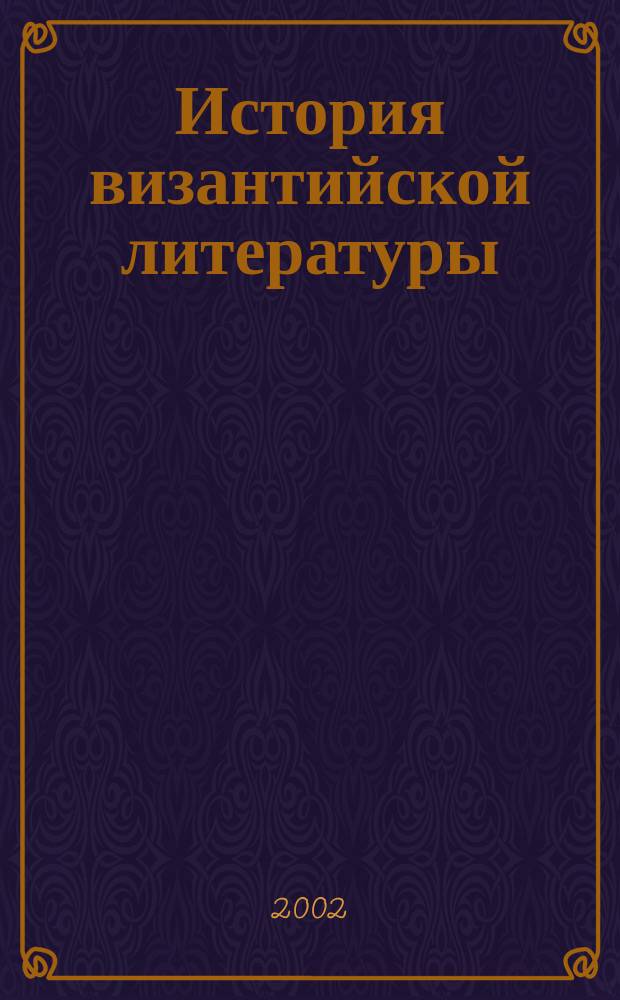 История византийской литературы (650-850 гг.)