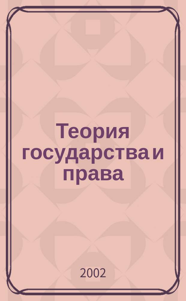 Теория государства и права : Учеб.-метод. пособие