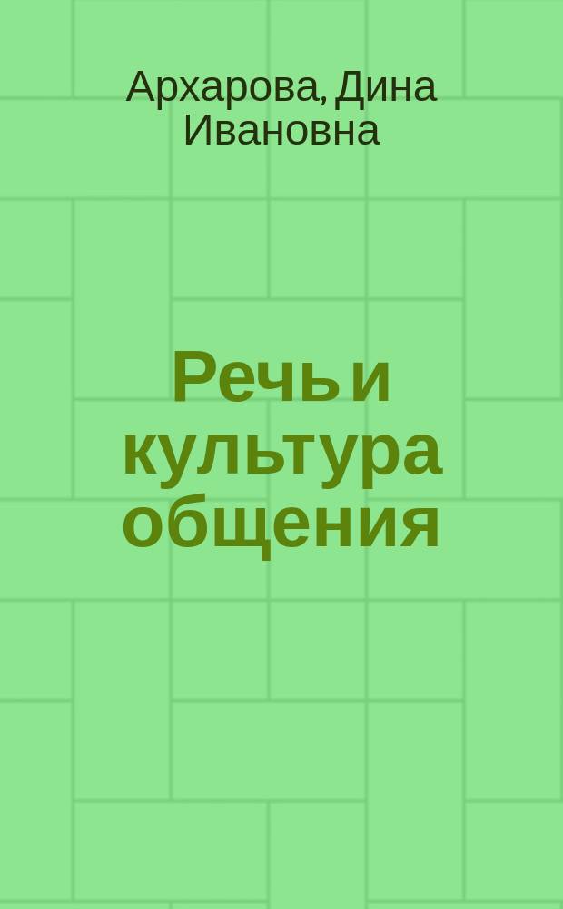 Речь и культура общения : Практ. риторика : Учеб. пособие для 5 кл. общеобразоват. шк