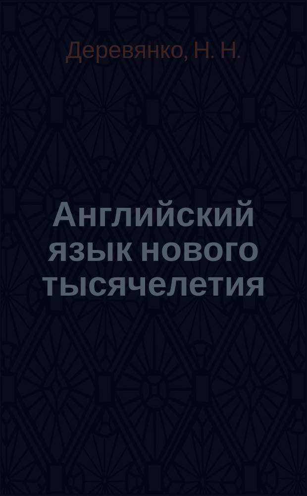 Английский язык нового тысячелетия = New millennium English : Кн. для учителя к учеб. англ. яз. для 5-го кл. общеобразоват. шк