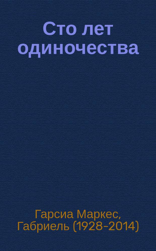 Сто лет одиночества : Роман