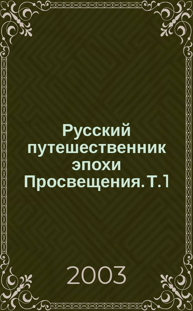 Русский путешественник эпохи Просвещения. Т. 1