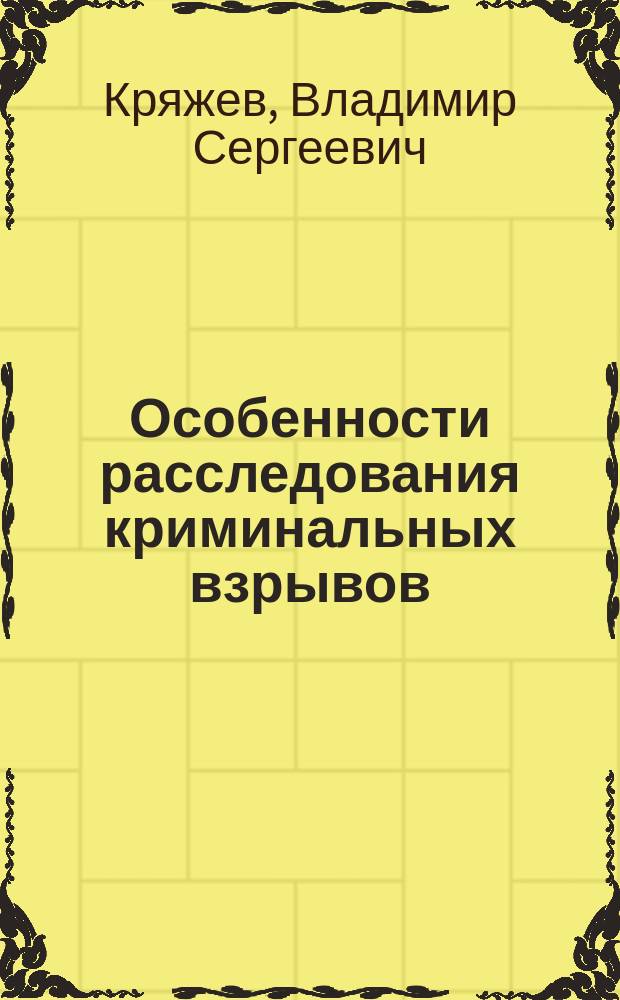 Особенности расследования криминальных взрывов : Учеб. пособие