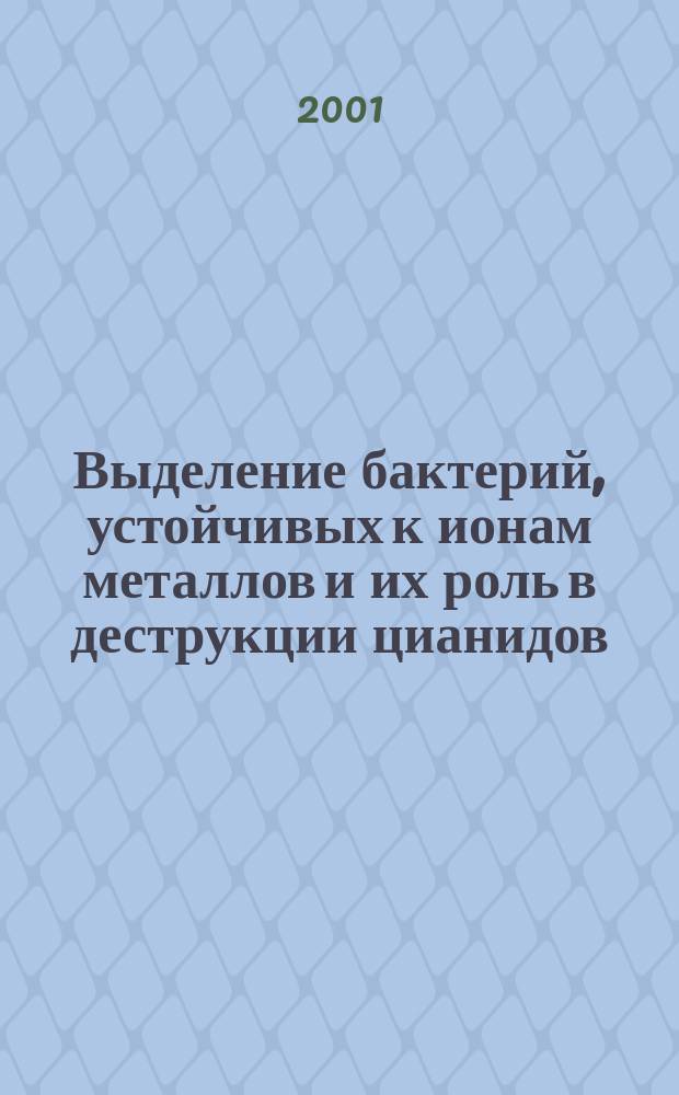 Выделение бактерий, устойчивых к ионам металлов и их роль в деструкции цианидов : Автореф. дис. на соиск. учен. степ. к.б.н. : Спец. 03.00.07