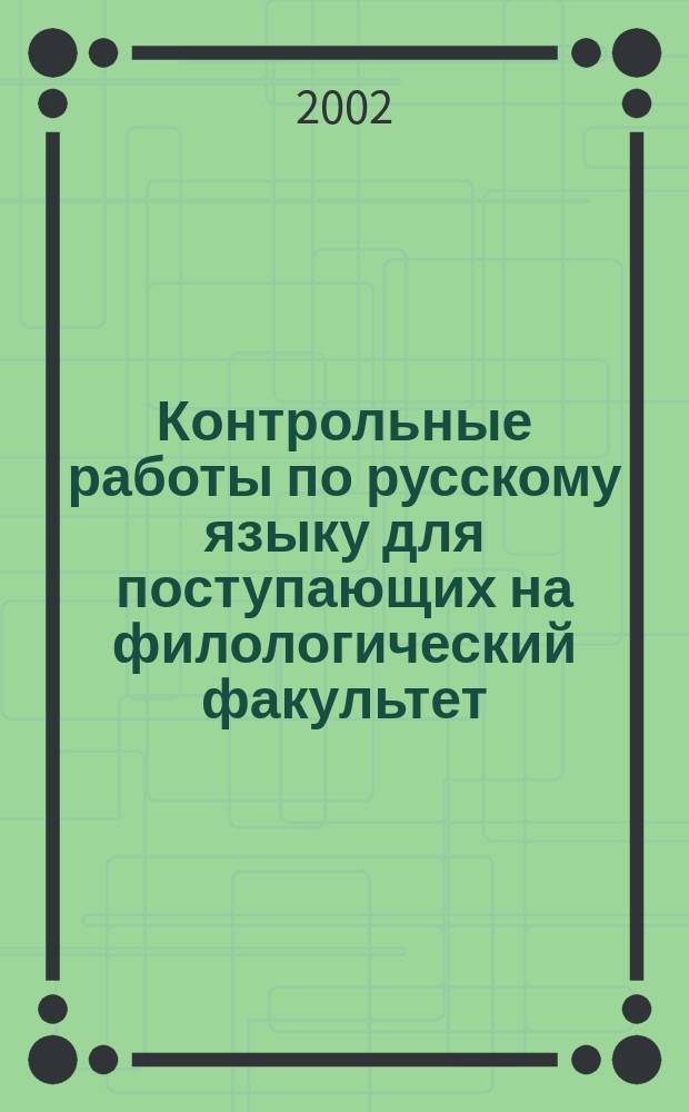 Контрольные работы по русскому языку для поступающих на филологический факультет