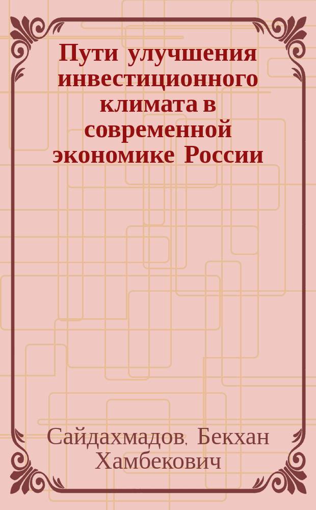 Пути улучшения инвестиционного климата в современной экономике России : Автореф. дис. на соиск. учен. степ. к.э.н. : Спец. 08.00.05