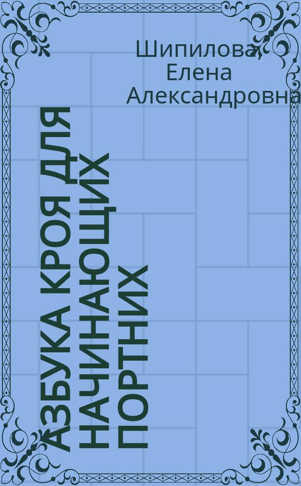 Азбука кроя для начинающих портних