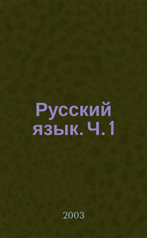 Русский язык. Ч. 1