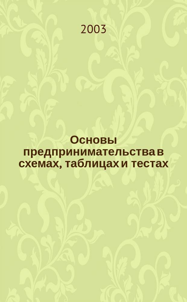 Основы предпринимательства в схемах, таблицах и тестах : Учеб. пособие : Для студентов, аспирантов, преподавателей