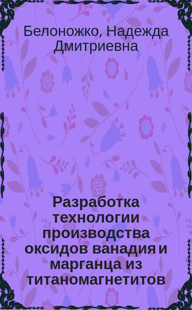 Разработка технологии производства оксидов ванадия и марганца из титаномагнетитов : Автореф. дис. на соиск. учен. степ. к.т.н. : Спец. 05.16.02