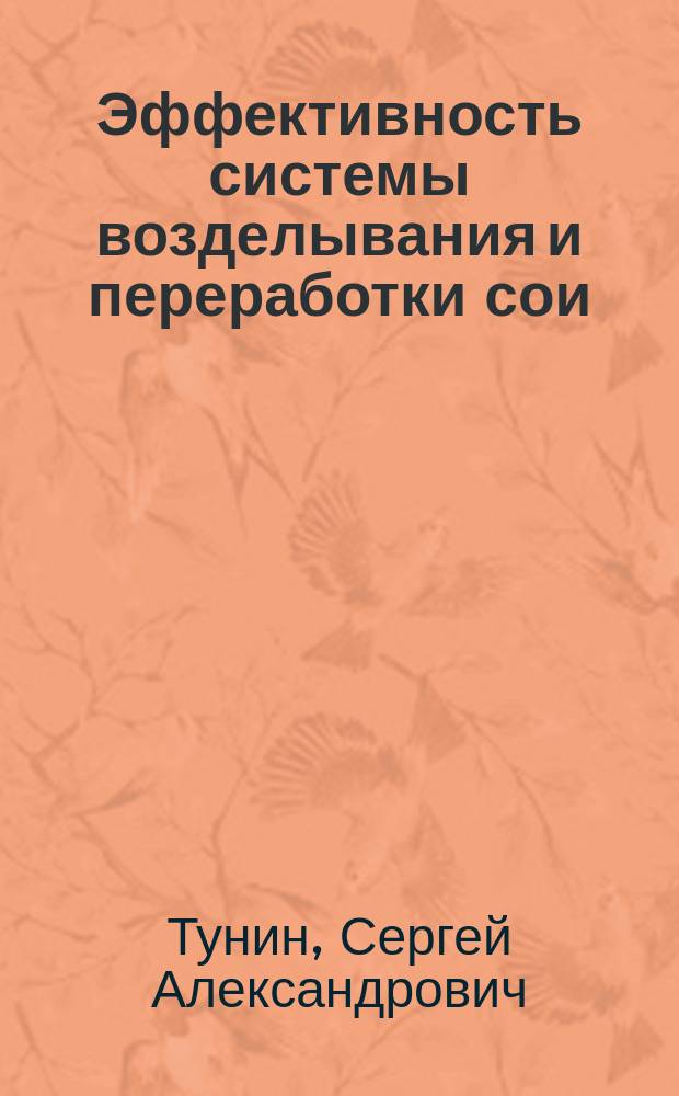 Эффективность системы возделывания и переработки сои: (На материалах Ставропол. края) : Автореф. дис. на соиск. учен. степ. к.э.н. : Спец. 08.00.05