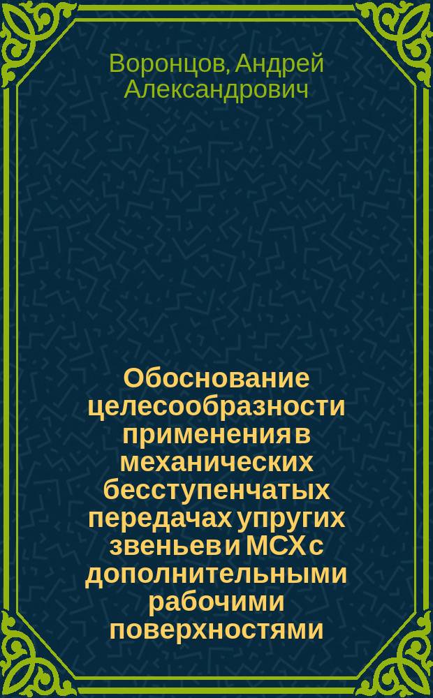 Обоснование целесообразности применения в механических бесступенчатых передачах упругих звеньев и МСХ с дополнительными рабочими поверхностями : Автореф. дис. на соиск. учен. степ. к.т.н. : Спец. 05.05.03