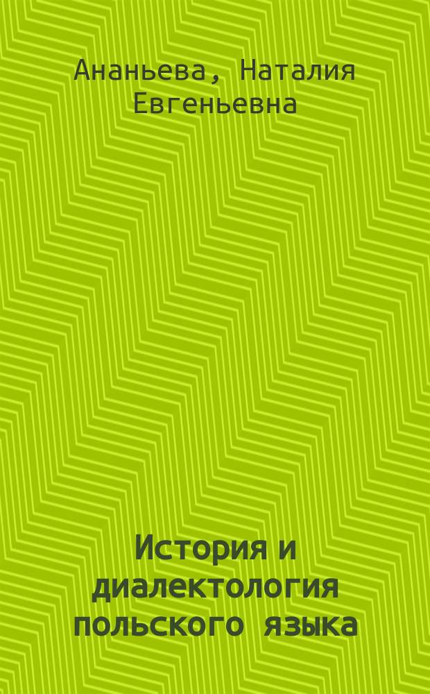 История и диалектология польского языка : Учеб. для студентов вузов, обучающихся по направлениям и специальностям "Филология" и "Лингвистика"