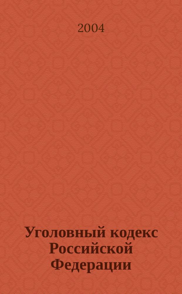 Уголовный кодекс Российской Федерации : Офиц. текст : С учетом изм. и доп. по состоянию на 1 июня 2004 г.