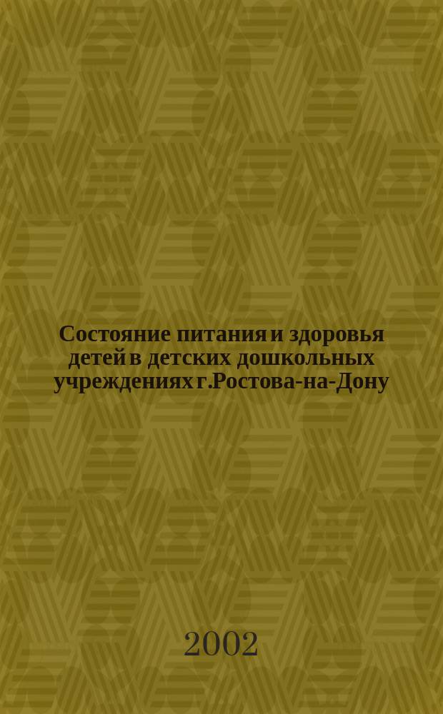 Состояние питания и здоровья детей в детских дошкольных учреждениях г.Ростова-на-Дону : Автореф. дис. на соиск. учен. степ. к.м.н. : Спец. 14.00.07