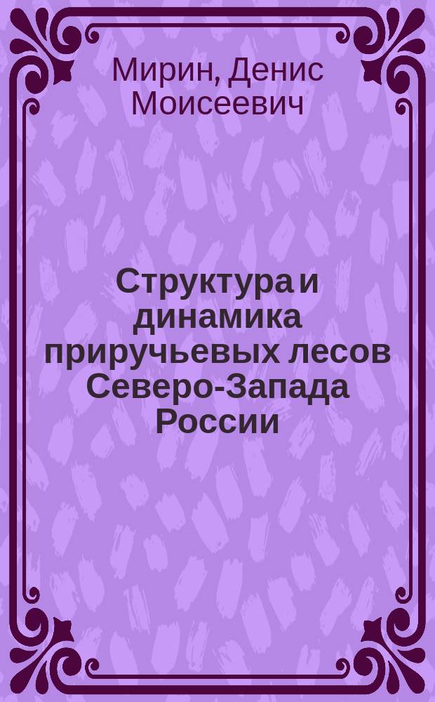 Структура и динамика приручьевых лесов Северо-Запада России : Автореф. дис. на соиск. учен. степ. к.б.н. : Спец. 03.00.05