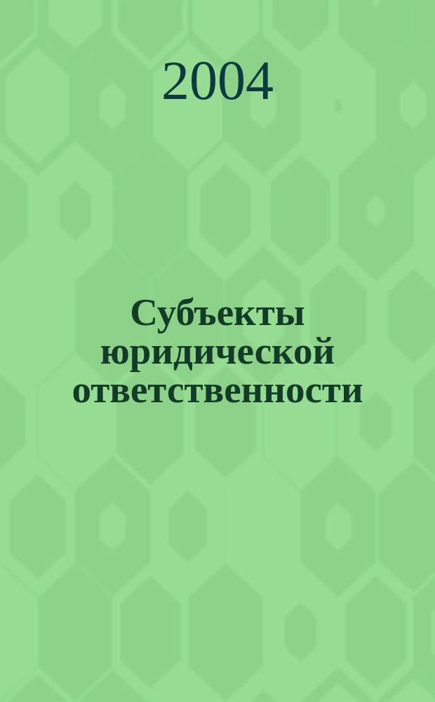 Субъекты юридической ответственности : Автореф. дис. на соиск. учен. степ. к.ю.н. : Спец. 12.00.01