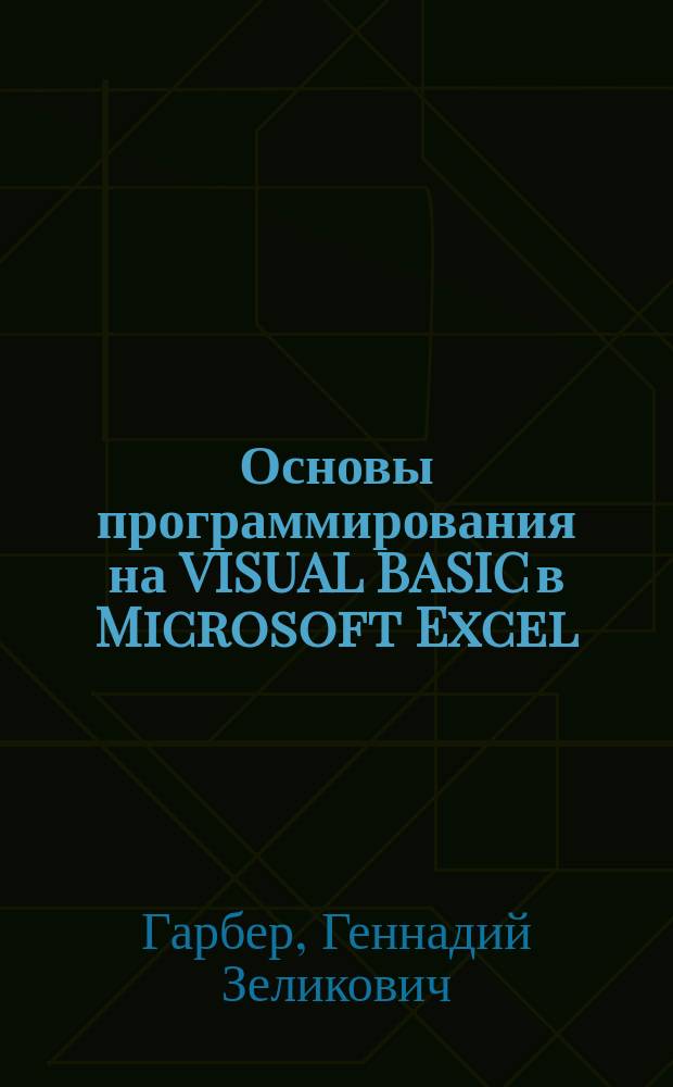 Основы программирования на VISUAL BASIC в Microsoft Excel