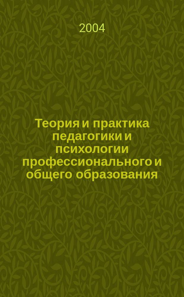 Теория и практика педагогики и психологии профессионального и общего образования : Сб. ст.