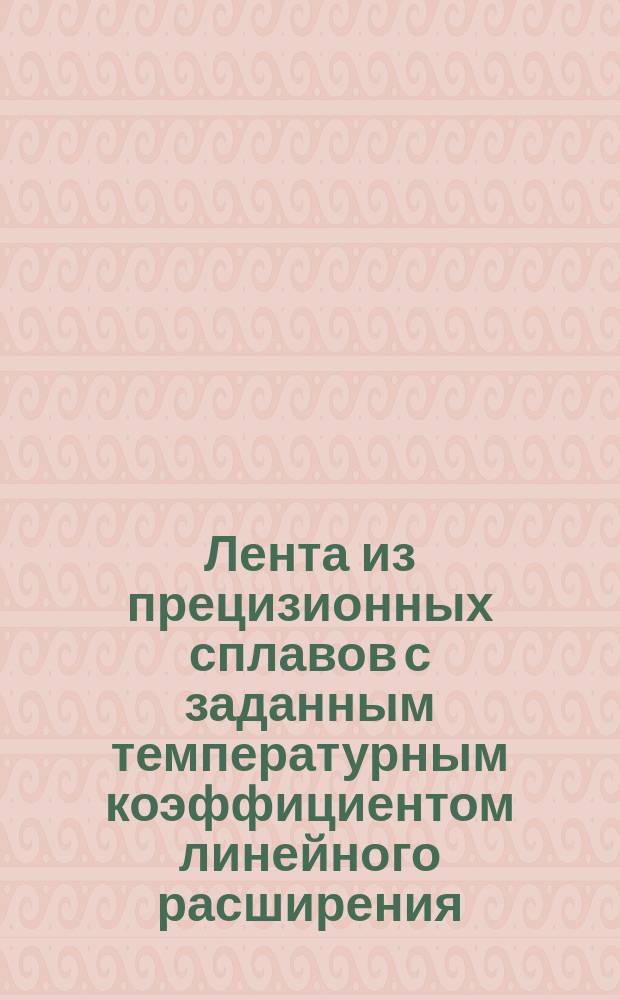 Лента из прецизионных сплавов с заданным температурным коэффициентом линейного расширения. Техн. условия