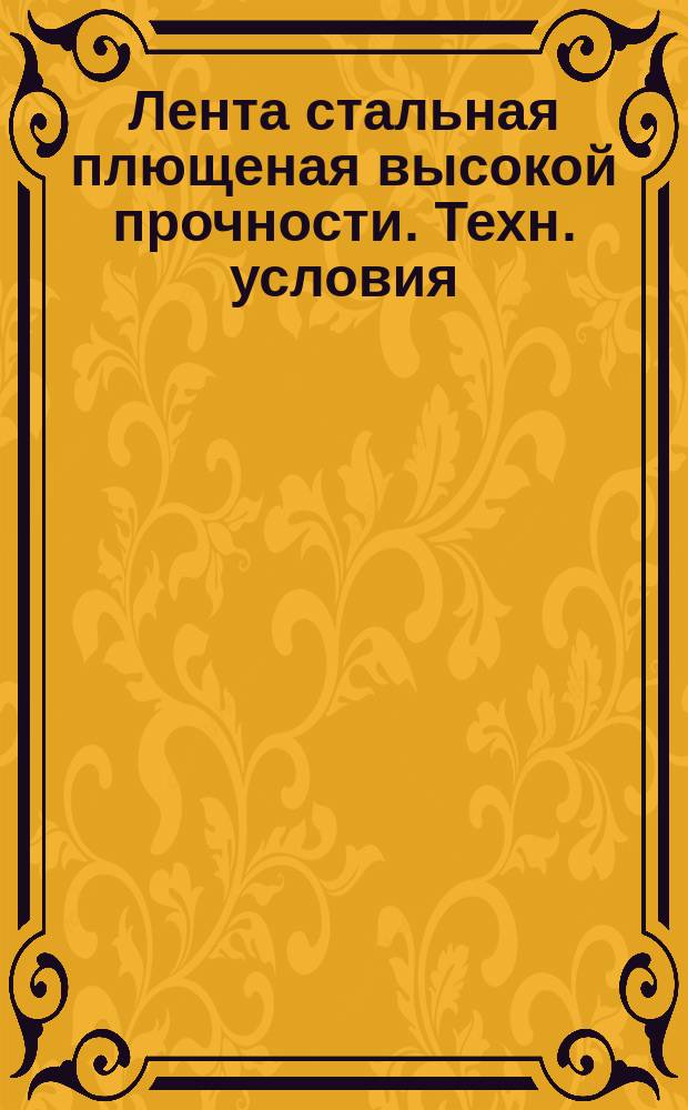 Лента стальная плющеная высокой прочности. Техн. условия