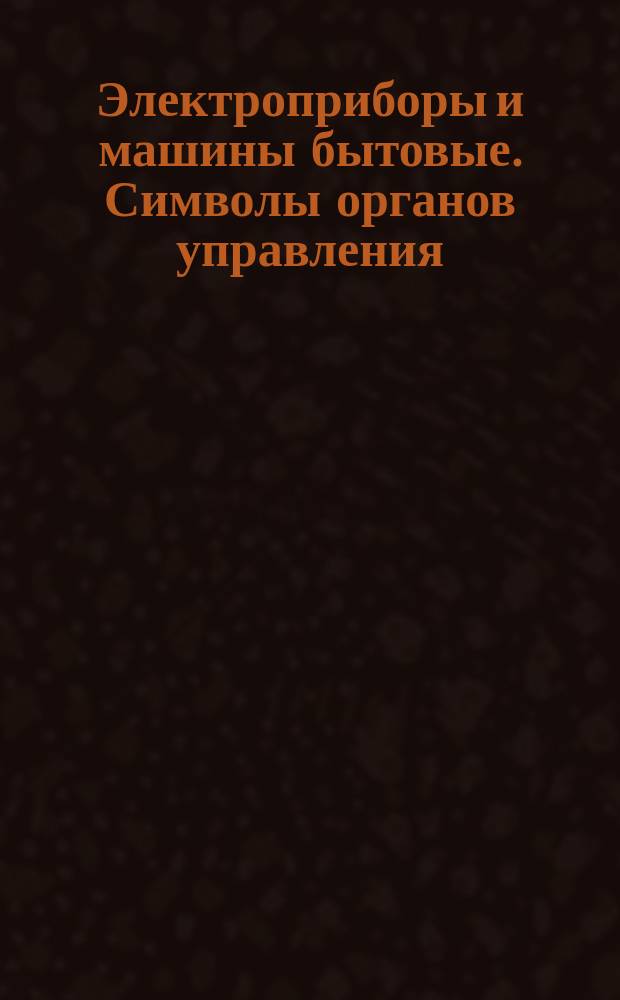 Электроприборы и машины бытовые. Символы органов управления