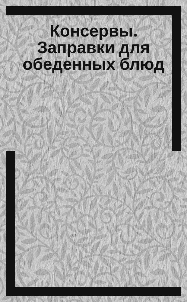 Консервы. Заправки для обеденных блюд (полуфабрикаты)