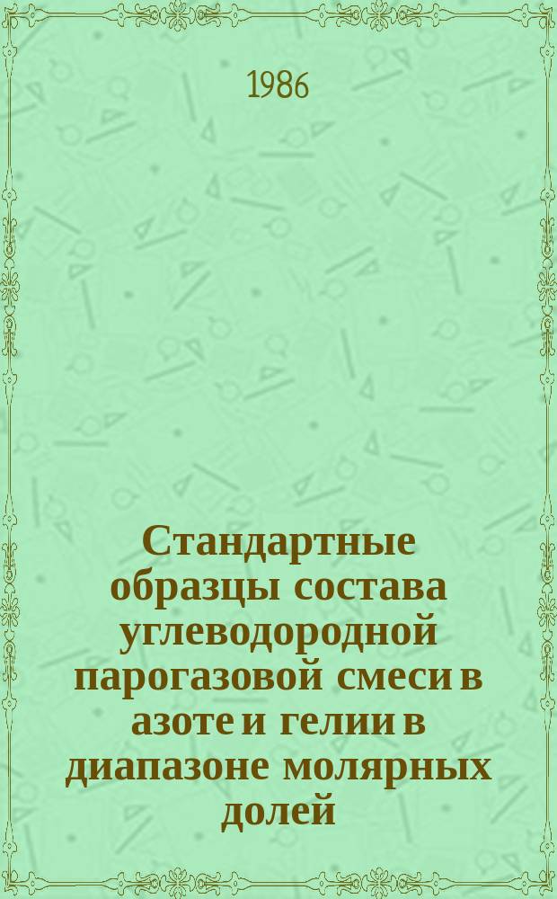 Стандартные образцы состава углеводородной парогазовой смеси в азоте и гелии в диапазоне молярных долей (0,001-1)%. Методика приготовления и аттестации