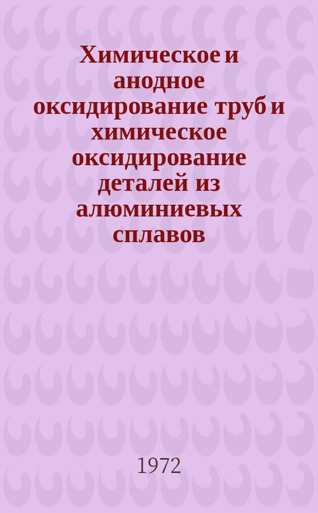 Химическое и анодное оксидирование труб и химическое оксидирование деталей из алюминиевых сплавов. Инструкция