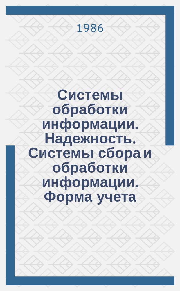 Системы обработки информации. Надежность. Системы сбора и обработки информации. Форма учета