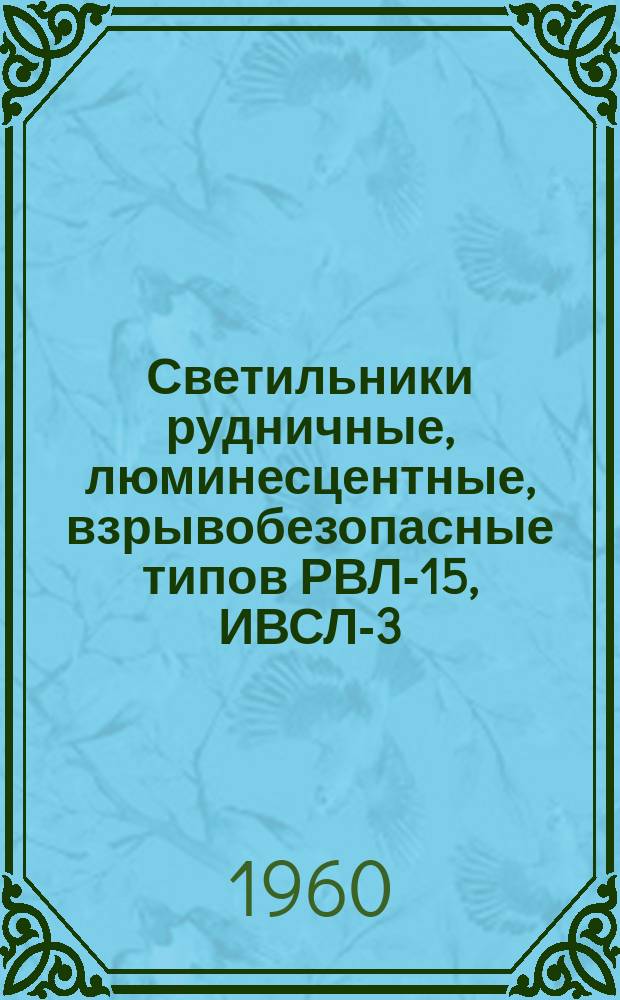 Светильники рудничные, люминесцентные, взрывобезопасные типов РВЛ-15, ИВСЛ-3