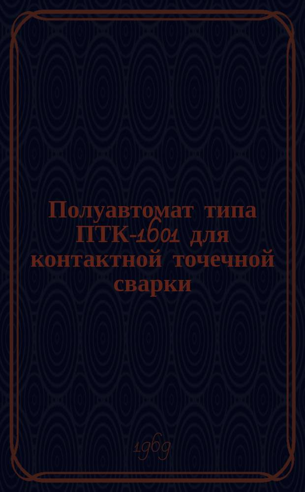 Полуавтомат типа ПТК-1601 для контактной точечной сварки