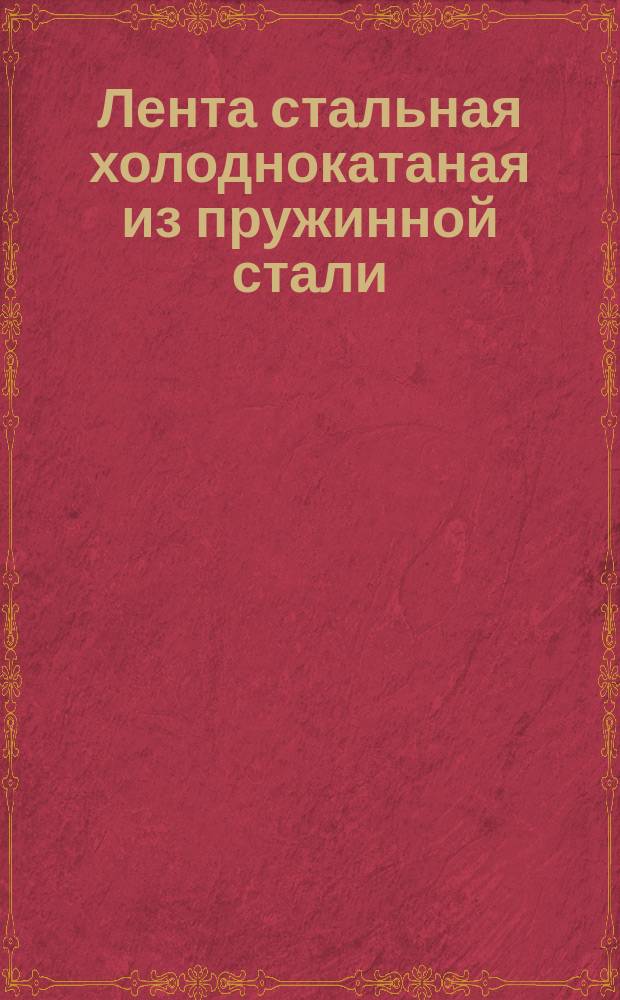 Лента стальная холоднокатаная из пружинной стали