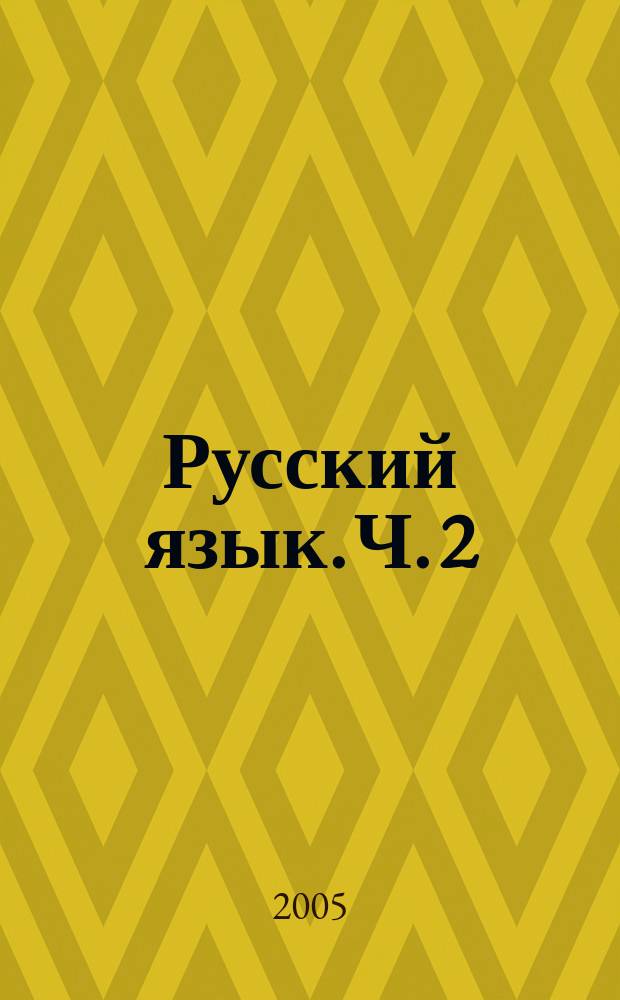 Русский язык. Ч. 2