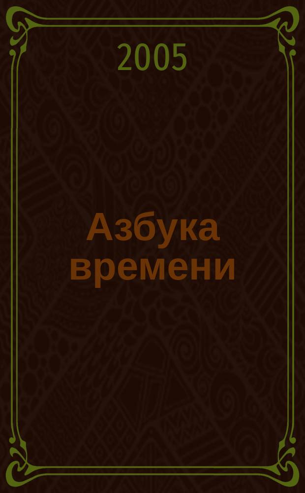 Азбука времени : для дошкольного возраста : взрослые читают детям